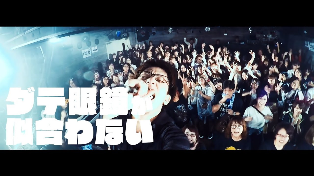 Pulse Factory ダテ眼鏡が似合わない Official Music Video Youtube