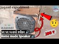 || How to make abluetooth speakerat home || ઘર પર બનાવો સ્પીકર 😱  घर पर स्पीकर बनाएं 🔊🔊 Only 200₹