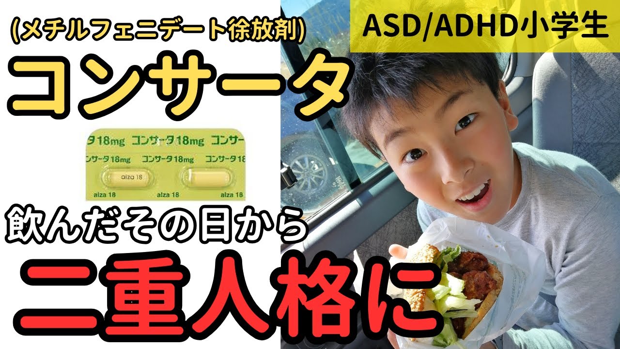 【まるで別人】発達障害の治療薬コンサータは飲むべき？人格が変わったって本当？メチルフェニデート徐溶剤(コンサータ)の効果について体験談をお話しします YouTube