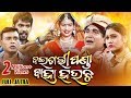 FULL JATRA - ଦୈତାରୀ ପଣ୍ଡା ବାହା ହଉଚି Daitari Panda Baha Hauchi | Konark Gananatya କୋଣାର୍କ ଗଣନାଟ୍ୟ