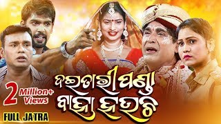 FULL JATRA - ଦୈତାରୀ ପଣ୍ଡା ବାହା ହଉଚି Daitari Panda Baha Hauchi | Konark Gananatya କୋଣାର୍କ ଗଣନାଟ୍ୟ