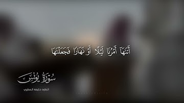 خليفة المطيري || ماتيسر من سورة يونس