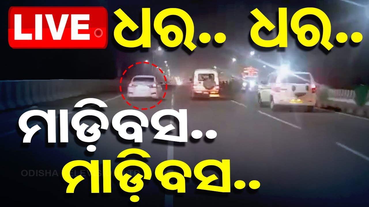 ????Live | ଧର... ଧର..., ମାଡ଼ିବସ... | Odisha Police | Khurdha