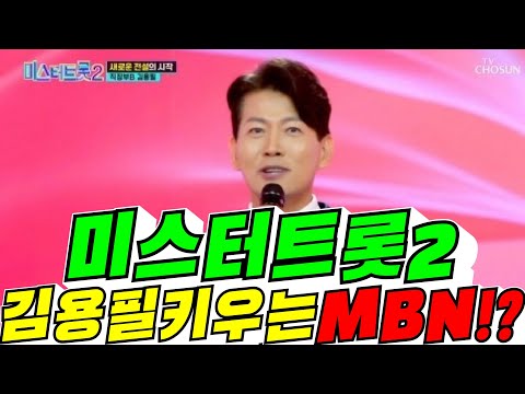 #tv조선미스터트롯2김용필#키우는#MBN!?#김용숙tv