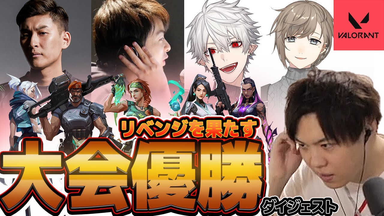 【VALORANT大会】優勝した!!!やったぞ!! 決勝戦ダイジェスト~記念見所まとめ~【SPYGEA/スパイギア】