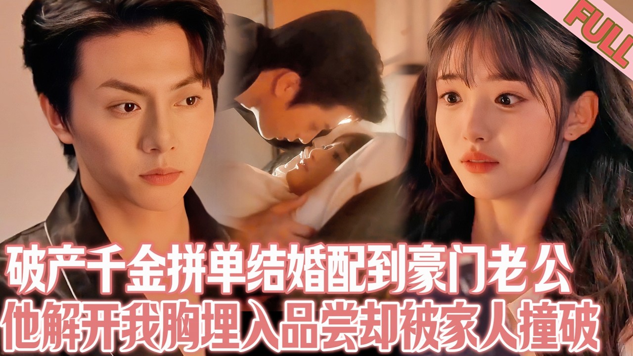 活力少女嫁冷淡总裁：破产千金闪婚豪门，新婚夜激情被家人撞破