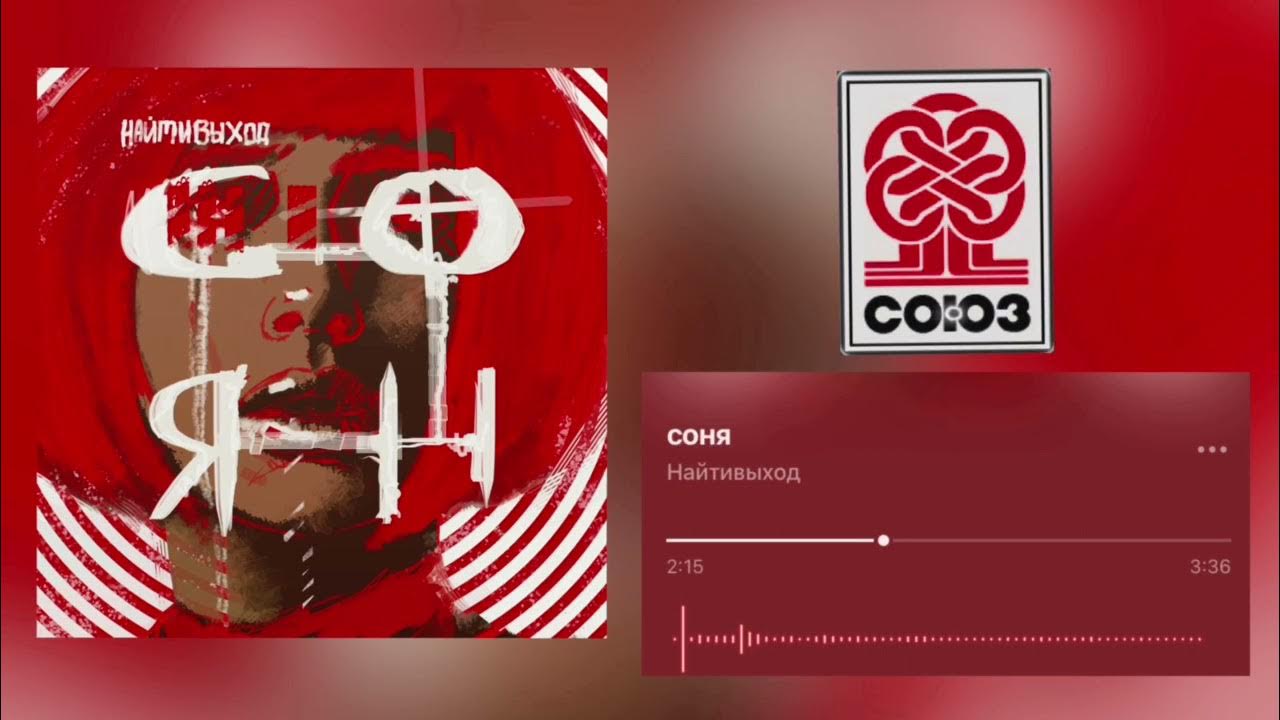 найтивыход плакат. найтивыход соня обложка. кирилл найтивыход. кирилл лермонтов найти выход. спайси роллы найтивыход.