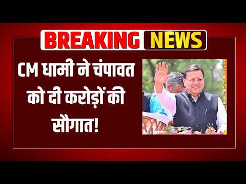 Pushkar Singh Dhami Champawat Visit: CM धामी ने चंपावत को दी करोड़ों की सौगात! | Uttarakhand  News