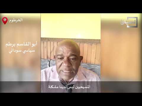 أبو القاسم برطم سياسي سوداني ل السياق يهود السودان خرجوا علنا دون خوف