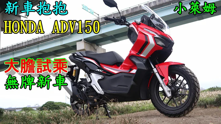 新車抱抱:HONDA ADV150大膽試乘!!無牌新車!! - 天天要聞