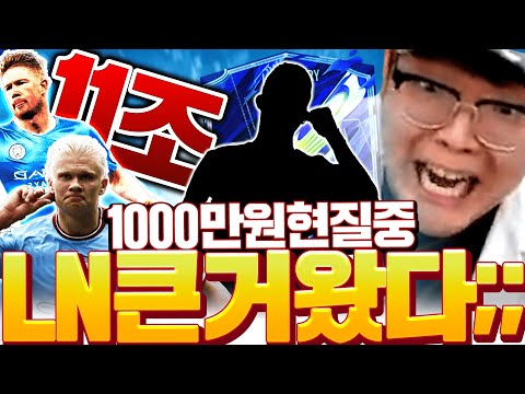 LN시즌 역대급 튀어나왔다;; <strong>11조</strong> 맨시티 폭풍현질
