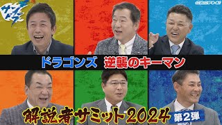 【サンドラ】解説者サミット２０２４!!第２弾はドラゴンズ逆襲のキーマン!!赤星憲広＆川口和久＆谷繁元信＆槙原寛己＆真中満＆川上憲伸