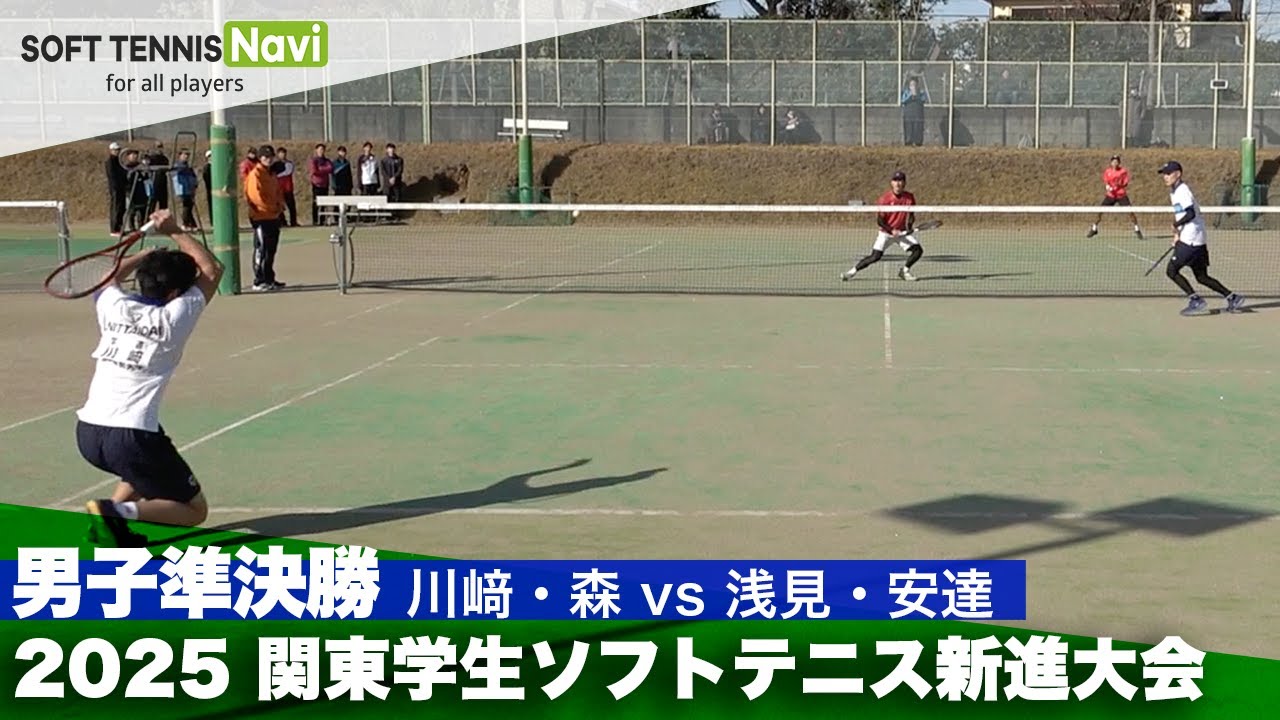 2025関東学生ソフトテニス新進大会 男子準決勝 川﨑・森(日本体育大学) vs 浅見・安達(早稲田大学)