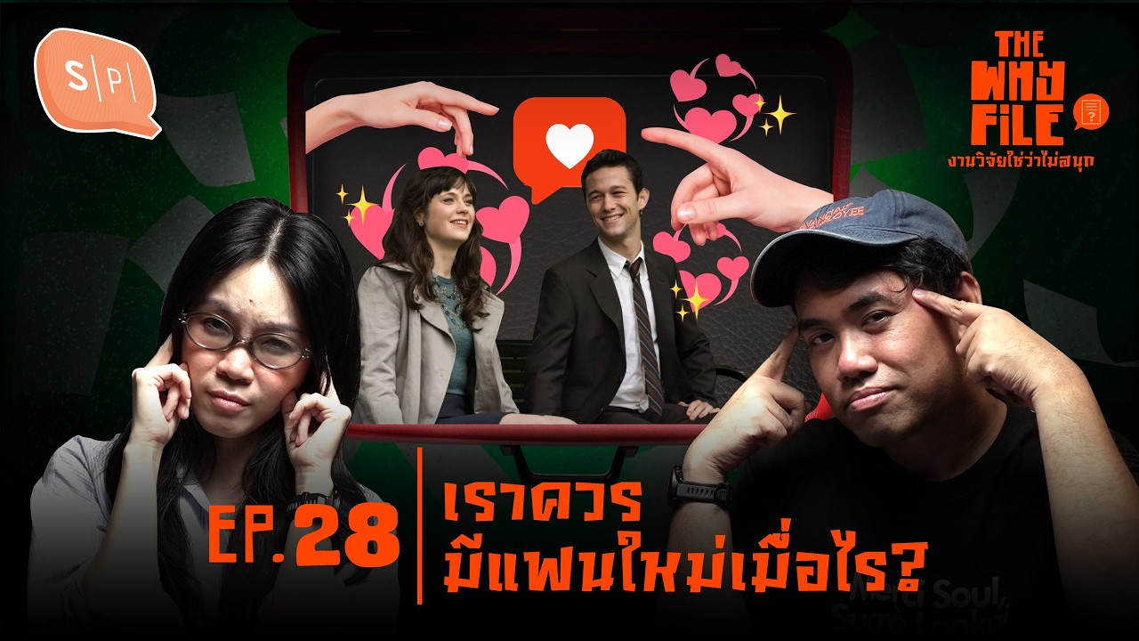 เราควรมีแฟนใหม่เมื่อไร? | The Why File EP28