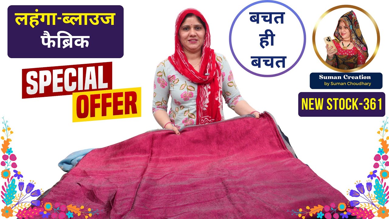 Offer : Fancy लहंगा और ब्लाउज फैब्रिक | Lehenga Fabric | New Stock-361 | Suman Creation Sikar