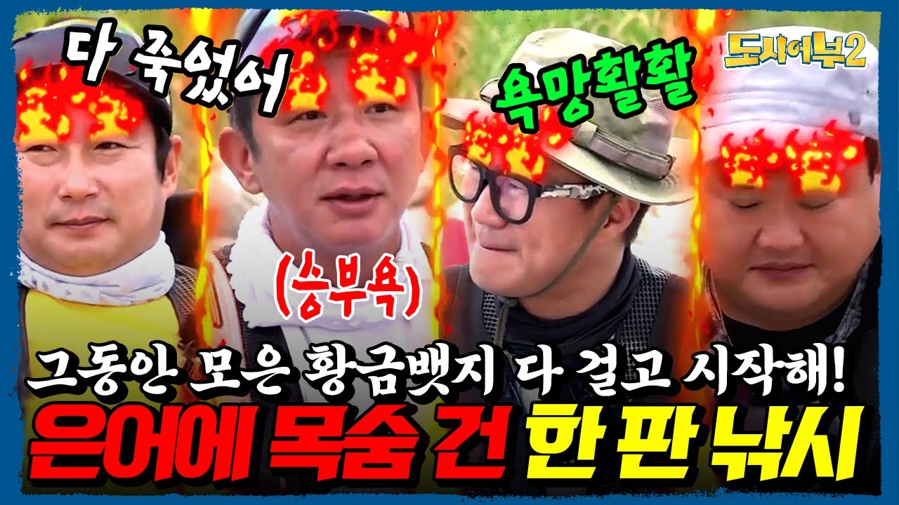 “황금뱃지 싹 다 걸었다!!!”💥 은어 한 마리에 목숨 건 진짜배기 대결 시작🎣 허재·김준현·지상렬·이수근 총출동🔥 | 도시어부2 32회