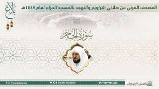 (سورة الحجر).. المصحف الصوتي والمرئي من صلاتي التراويح والتهجد بالمسجد الحرام لعام 1447هـ.