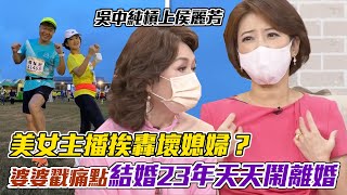 美女主播挨轟壞媳婦？結婚23年「每月鬧離婚」吳中純槓上侯麗芳！婆婆一句話狠戳痛點，受創淚丟離婚協議要老公簽...｜每周精選