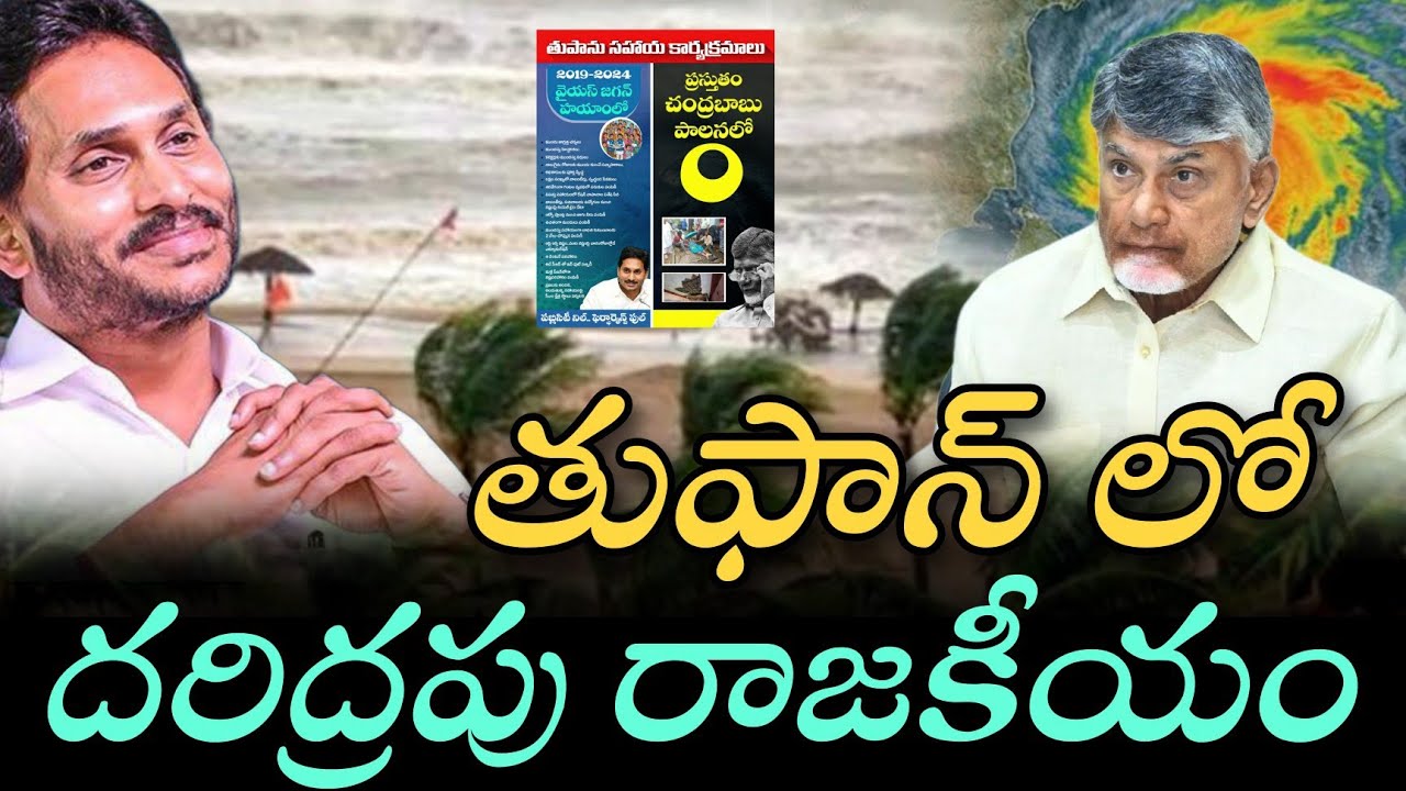 తుఫాన్ లో దరిద్రపు రాజకీయం | motha cyclone AP | motha cyclone ycp fake politics | motha effect in ap