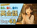 英語聞き流し | 「見る・聞く・話す」 英会話 Day43