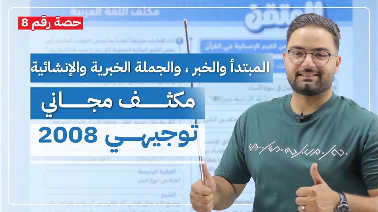 حصة 8 | قواعـــــد | صورالمبتدأ و الخبر و الجملة الخبرية و الانشائية | مكثف اللغة العربية - 2008