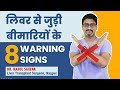          8 warning signs of liver disease  dr rahul saxena