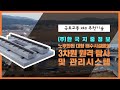 [(주)한국지중정보] 복개하천 대형박스 구조물의 3차원 원격탐사 및 관리시스템