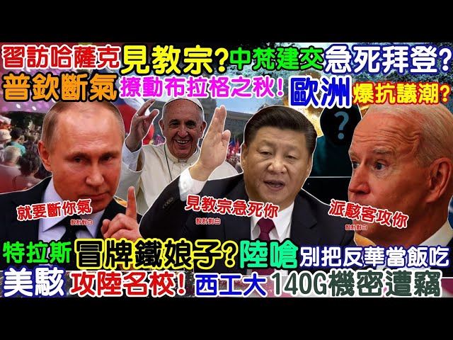 【正常發揮PiMW】習訪哈薩克見教宗?中梵建交急死拜登普欽斷氣撩動布拉格之秋!歐洲爆抗議潮特拉斯冒牌鐵娘子?陸嗆別把反華當飯吃美駭陸名校!140G機密遭竊20220906完整版@正常發揮