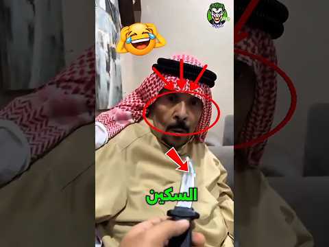 هذا الرجل خدع عمه بمقلب السكينة الخطير 