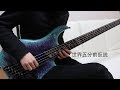 世界五分前仮説 Bass Solo Cover