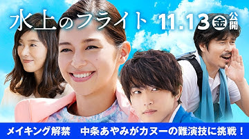 映画『水上のフライト』メイキング特別映像／中条あやみがカヌーの難演技に挑む！