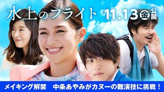 映画『水上のフライト』メイキング特別映像／中条あやみがカヌーの難演技に挑む！