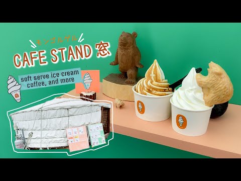 『CAFE STAND 窓』倉島牛乳を使ったソフトクリーム/積丹町のモンゴルゲル/映像作家とフォトグラファーの日常vlog【VLOG146】