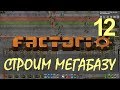 Factorio 0.16 Строим МЕГАБАЗУ - Проект станции разгрузки руды (на конвеерах) - ep12