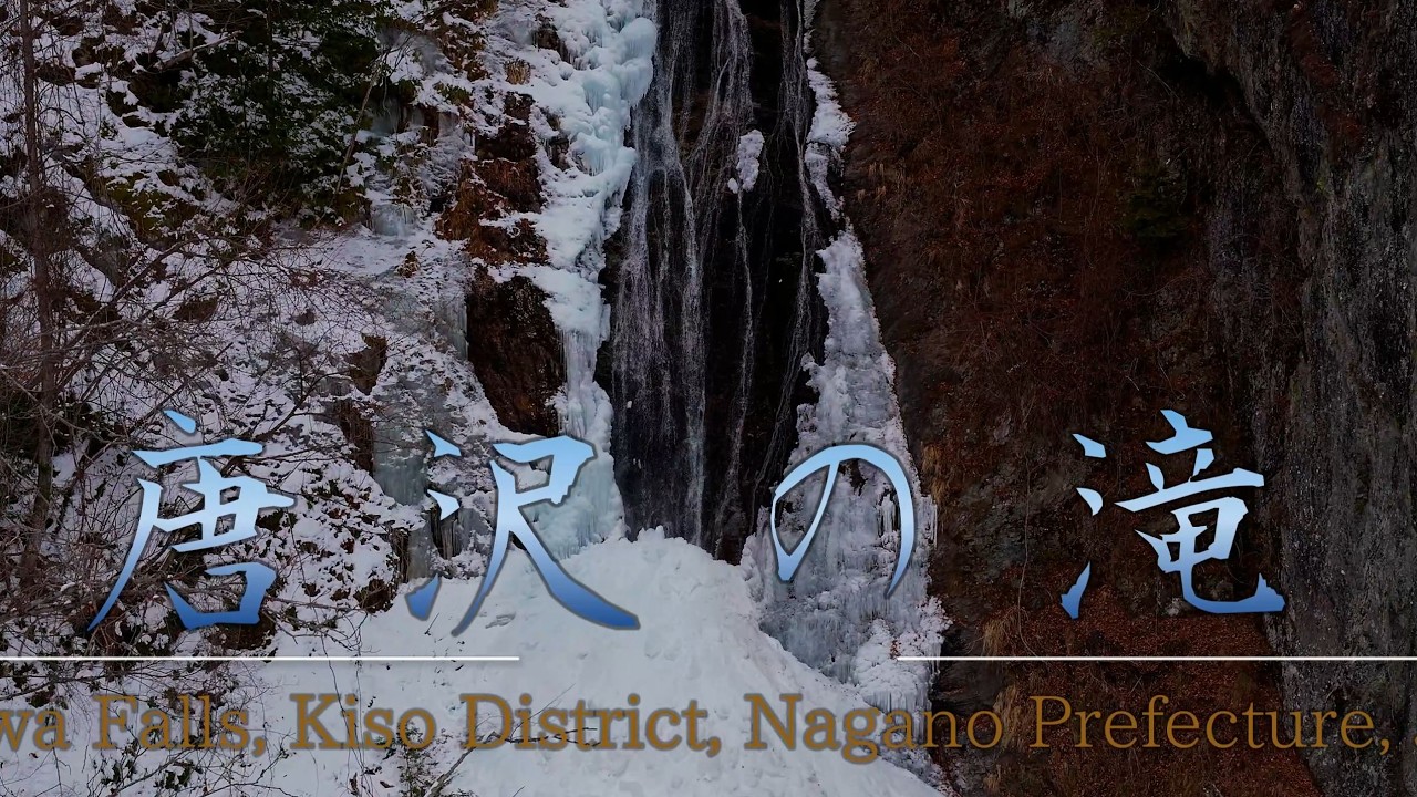 ニホンカモシカが見ていた厳冬の「唐沢の滝」Karasawa Falls in Severe Winter with a Japanese Serow