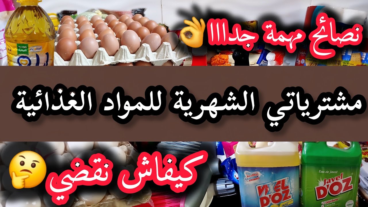 مشترياتي الشهرية للمواد الغذائية مع سر  طريقة التسويق الصحيحة...أفكار وتدابير مهمة للمقتصدات👌