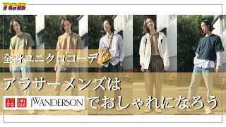 【ユニクロjwアンダーソン 21春夏】UNIQLO×JWANDERSON コーデ6!!アラサーメンズはユニクロでおしゃれになろう！