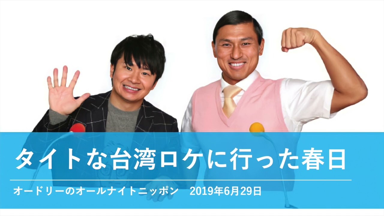 タイトな台湾ロケに行った春日【オードリーのオールナイトニッポン 春日トーク】2019年6月29日