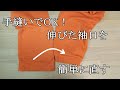 伸びてしまったトレーナーの袖口を簡単に直す方法