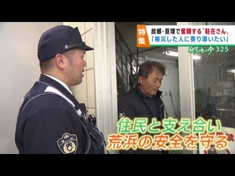 東日本大震災での被災を機に警察官を志す　ふるさとで勤務する駐在さん