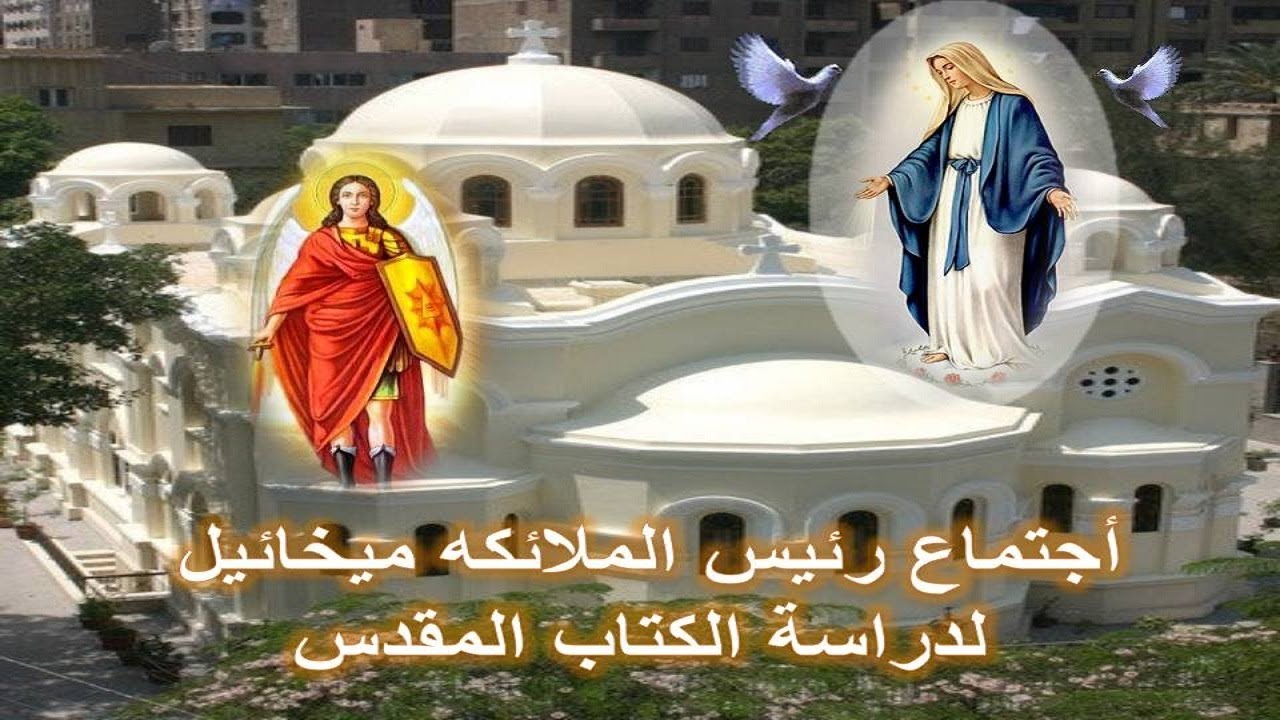 اجتماع الملاك ميخائيل لدراسة الكتاب المقدس من كنيسة العذراء مريم الزيتون 24-2-2026
