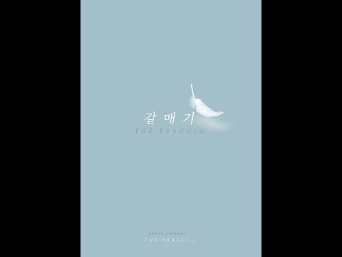 극단 '해' [갈매기] B 팀 메인 예고편! - B team mail trailer