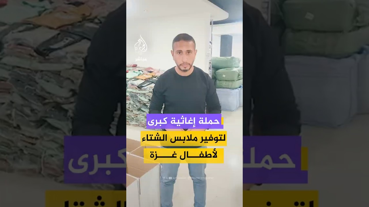 حملة إغاثية كبرى لتوفير ملابس الشتاء لأطفال غزة