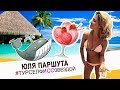 Юля Паршута - МАЛЬДИВЫ, РИМ, ИСЛАНДИЯ