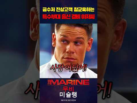 금수저 진상고객 참교육하는 특수부대출신 경비아저씨 #shorts​ #영화​ #영화리뷰​ #영화추천​ thumbnail