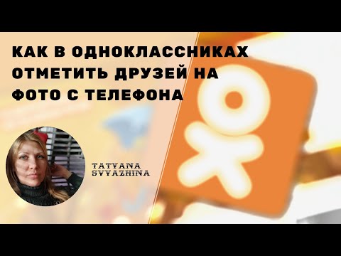 Как в одноклассниках отметить людей на фото с телефона