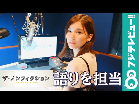 芳根京子 元キャバ嬢の転職物語に「しびれるものがあった」と共感！『ザ・ノンフィクション』のナレーションで女性たちに寄り添う