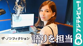 芳根京子 元キャバ嬢の転職物語に「しびれるものがあった」と共感！『ザ・ノンフィクション』のナレーションで女性たちに寄り添う