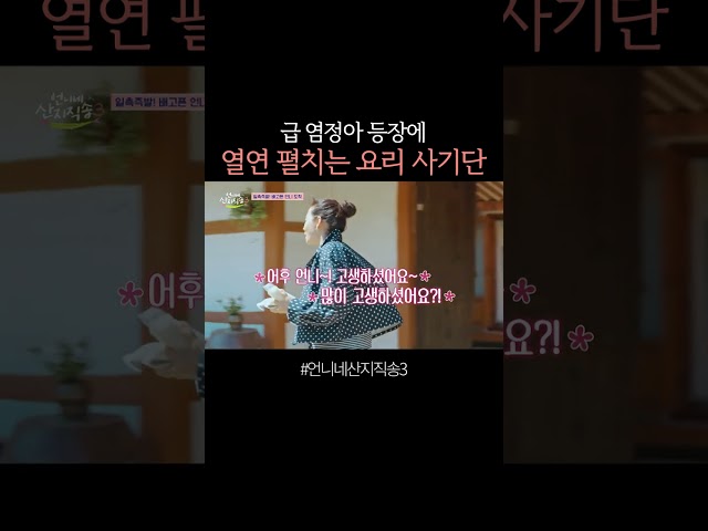 요리하는 척 연기하는 배우들 ㅋㅋ #언니네산지직송3