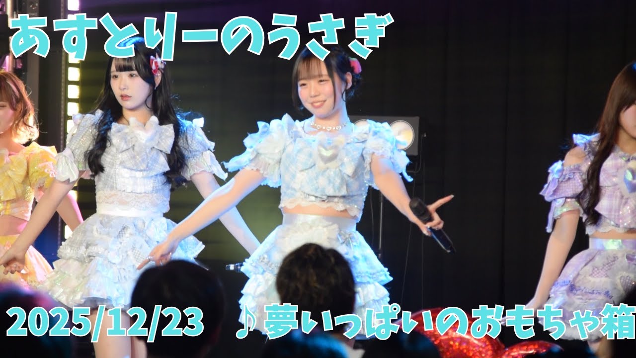 あすとりーのうさぎ 夢いっぱいのおもちゃ箱 2025年12月23日